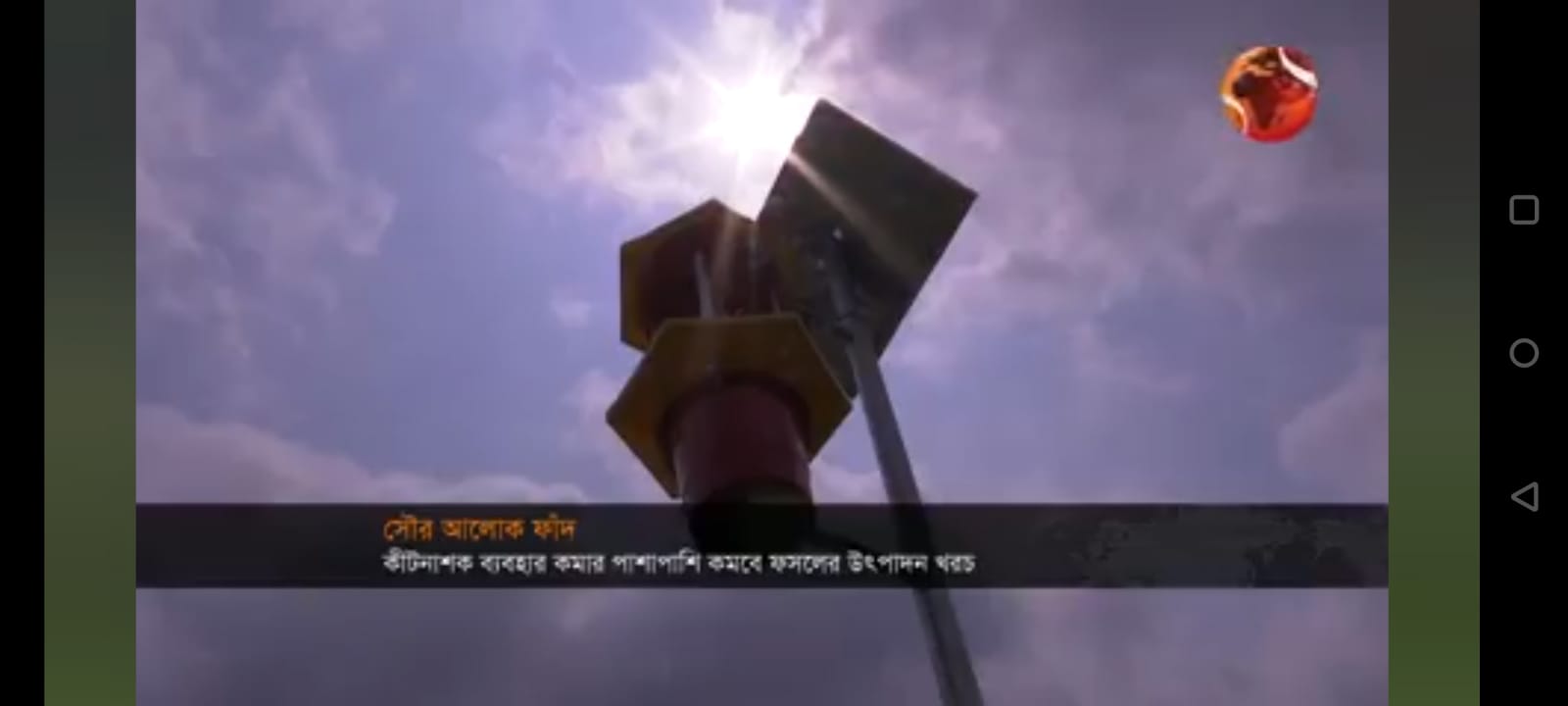 ক্ষতিকারক পোকা মারার অভিনব ফাঁদ উদ্ভাবন! | Solar Light Trap | Sher-e-Bangla Agricultural University